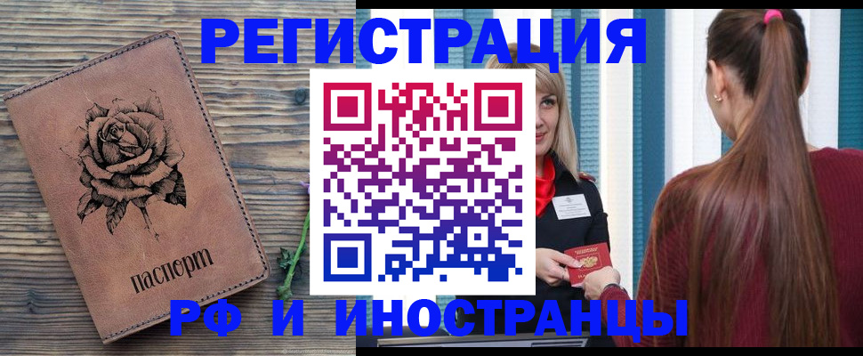временная регистрация купить в Орске
